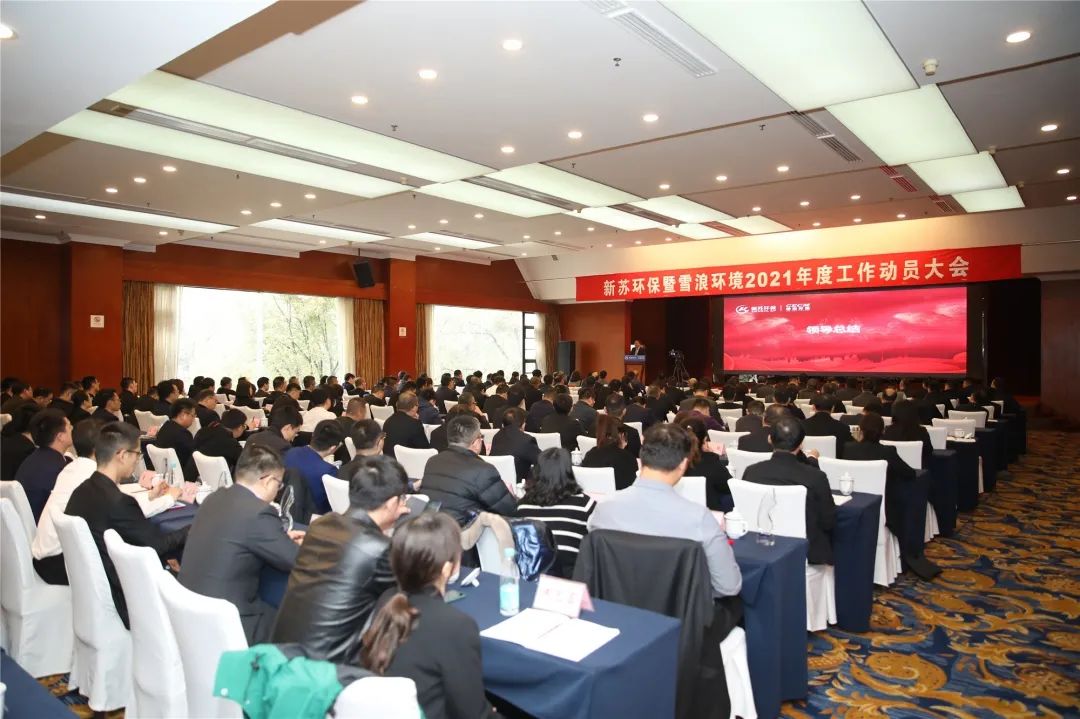 众星拱北 万水朝东 新苏雪浪 欣欣向荣 新苏环保暨雪浪环境2021年工作动员大会胜利闭幕