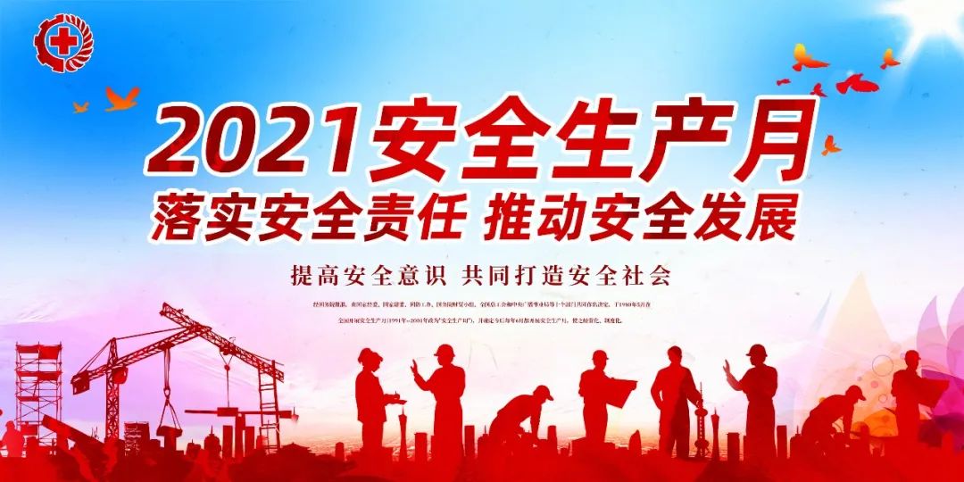 落实安全责任，推动安全发展——我们在行动